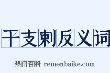 干支剌反义词是什么意思的图片